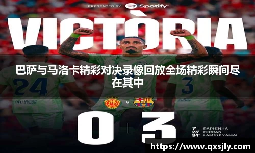 巴萨与马洛卡精彩对决录像回放全场精彩瞬间尽在其中