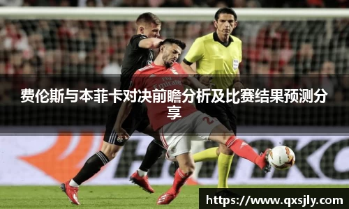 费伦斯与本菲卡对决前瞻分析及比赛结果预测分享